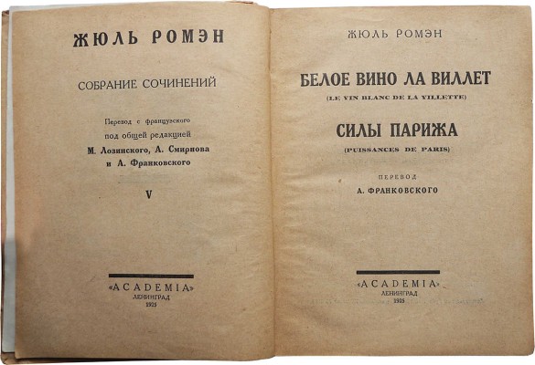 Ромэн Ж. Собрание сочинений. [В 9 т.]. Т. 3. Л.: Academia, 1925-1930.